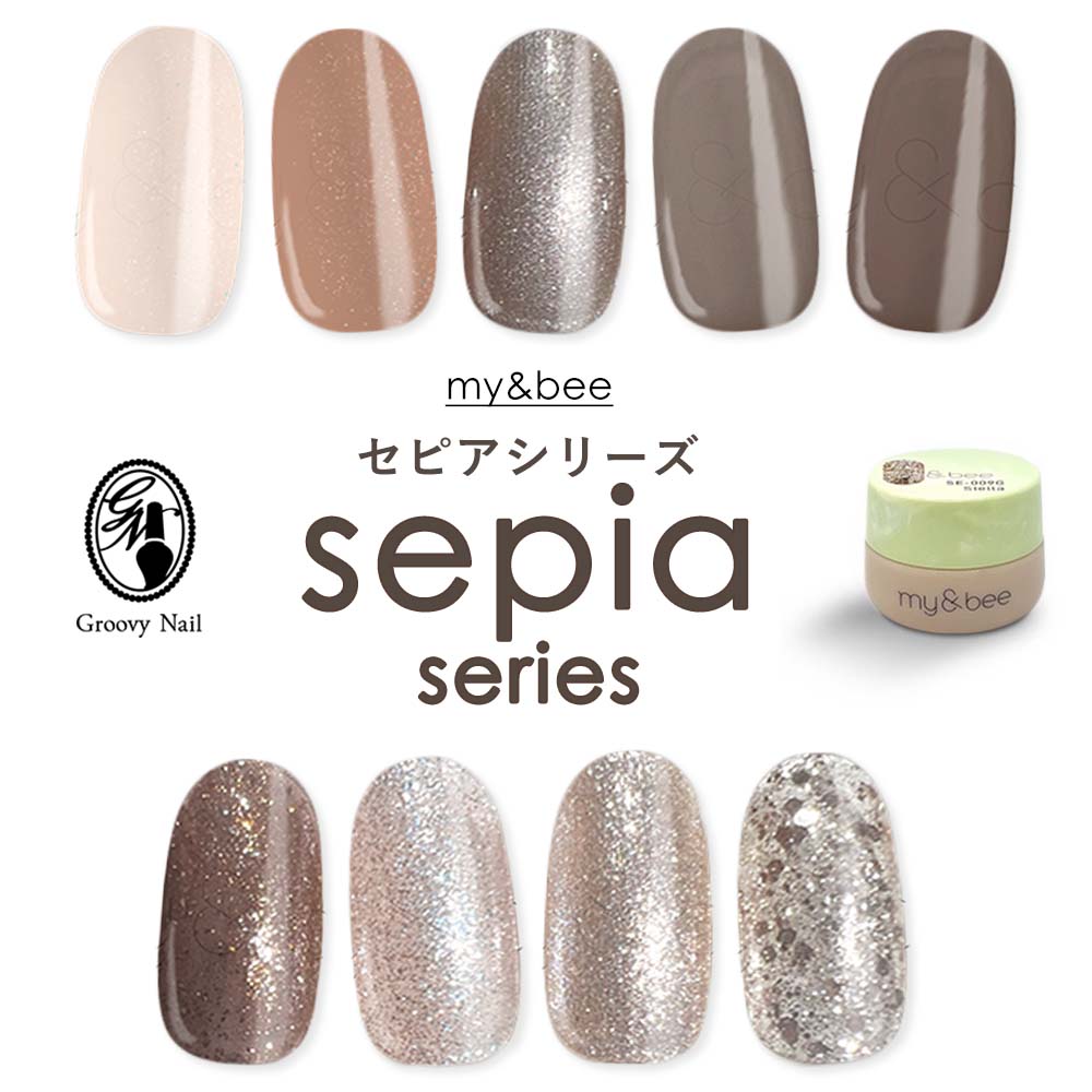 my&bee マイビー カラージェル セピアシリーズ 2.5g 全9色 SE-001~SE-009 ジェルネイル くすみカラー【ネコポス対応】送料無料