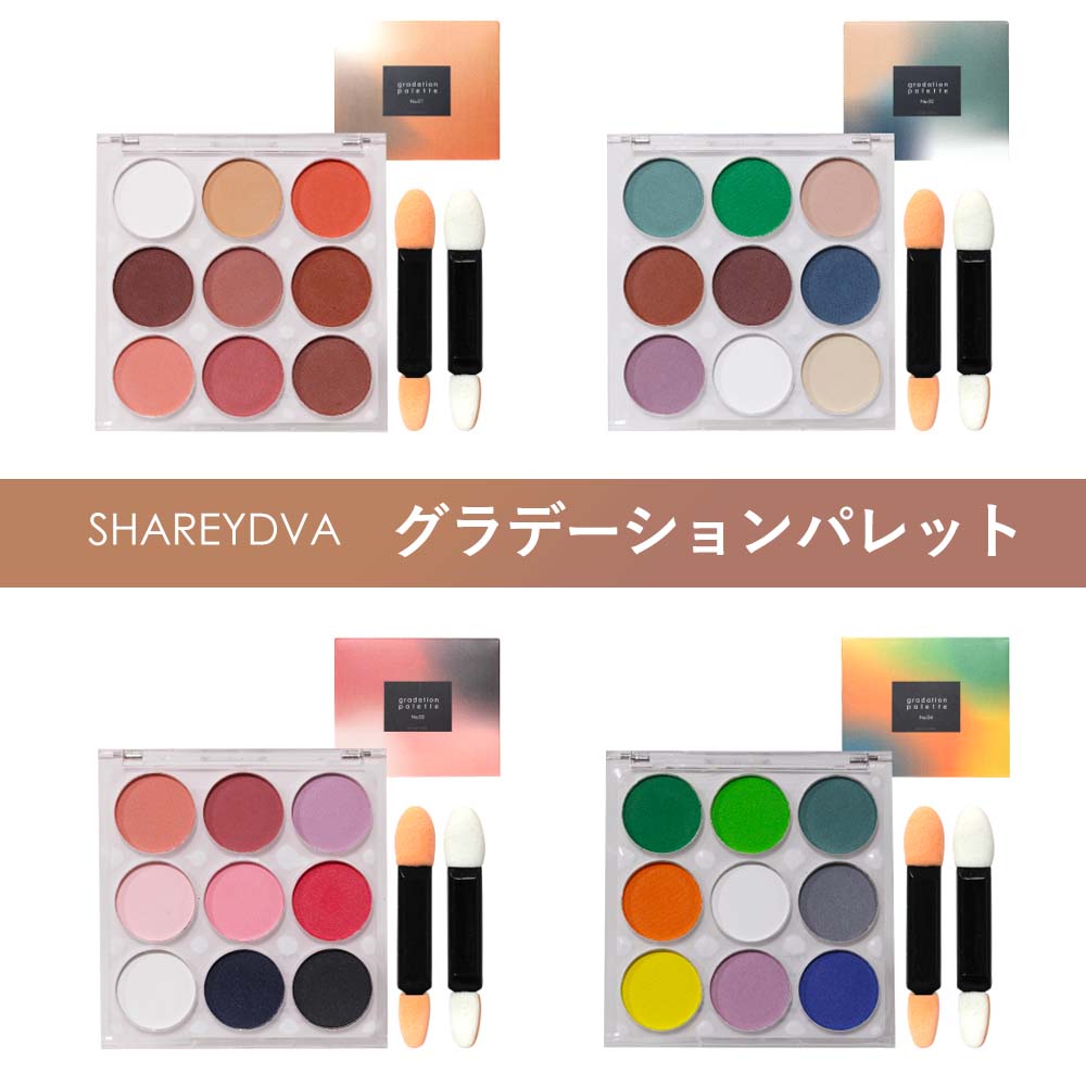 SHAREYDVA グラデーションパレット 全4種 各9色 チップ付き ネイル ネイルパウダー ネイルアート用品 グラデーションネイル/フレンチネイル/純欲ネイル/チークネイル【ネコポス対応】