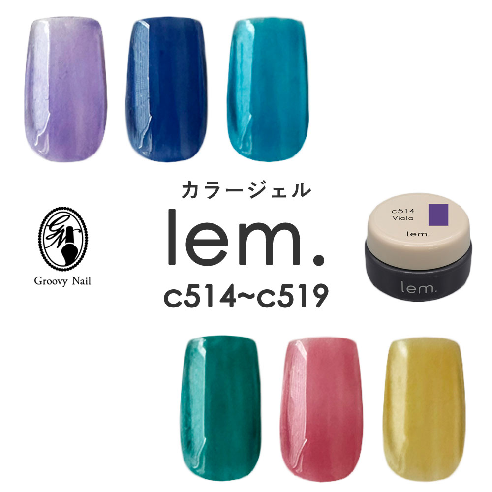 lem. レム カラージェル 全6色 3g c514~c519 ジェルネイル クリアカラー【ネコポス対応】送料無料