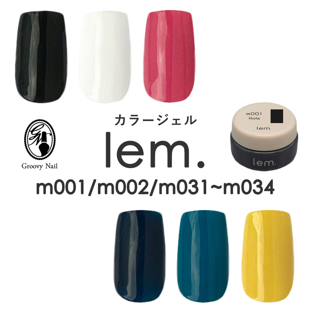 lem. レム カラージェル 全6色 3g m001/m002/m031~m034 ジェルネイル マットカラー【ネコポス対応】送料無料