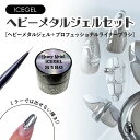 アイスジェル ICE GEL A BLACK ヘビーメタルジェル＋ライナーブラシ セット ジェルネイル メタリックネイル アートブラシ まとめ買い