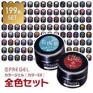 【ベース＆トップジェルプレゼント! 】PREGEL カラージェル カラーEx 199色全色セット プリジェル ジェルネイル まとめ買い キット