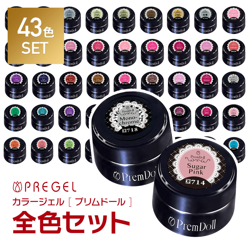 【ベース＆トップジェルプレゼント! 】PREGEL カラージェル プリムドール 43色全色セット プリジェル ジェルネイル まとめ買い キット