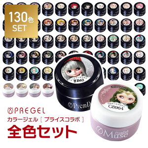 【ベース＆トップジェルプレゼント! 】 PREGEL カラージェル プリムドール ブライスコラボ 130色全色セット プリジェル ジェルネイル まとめ買い キット