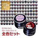 【先着1名◆4/25(木)まで10%OFF＆ベース・トップ付き】PREGEL カラージェル 372色全色セット プリジェル ジェルネイル まとめ買い