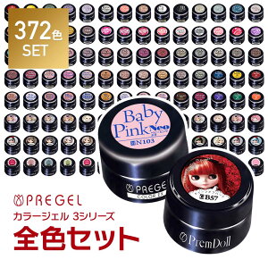 【ベース＆トップジェルプレゼント! 】 PREGEL カラージェル 372色セット 全色セット プリジェル ジェルネイル まとめ買い キット