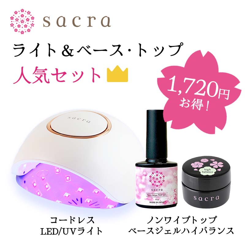 sacra サクラ LED/UVライト＋ノンワイプトップ＋ベースジェルハイバランス セット ジェルネイル HEMAフリー まとめ買い【ネコポス不可】アレルギー対応