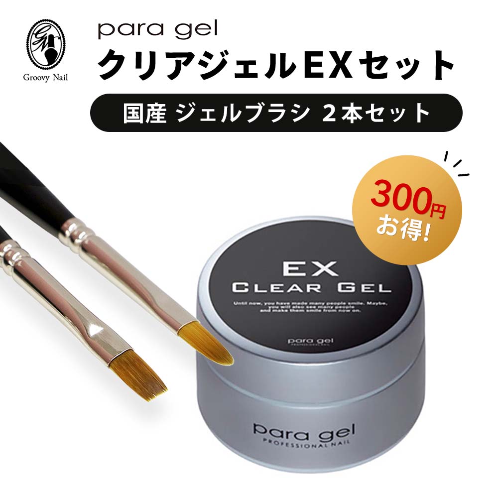 para gel クリアジェルEX 4g ＆ nomam 国産ジェルブラシ 2本 セット ジェルネイル ベースジェル パラジェル ノマン まとめ買い 送料無料【定形外郵便】