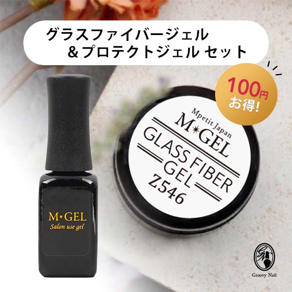 エムプティ Mpetit M GEL グラスファイバージェル プロテクトジェル セット 自爪 亀裂 補修 長さだし ジェルネイル ネイルケア【ネコポス対応】