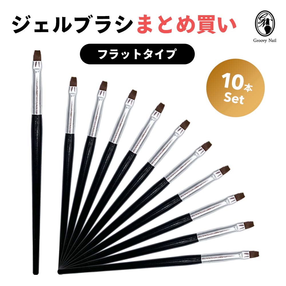 ジェルブラシ10本セット まとめ買い フラット 平筆 #4 ブラック ジェルネイル セルフネイル サロンワーク ネイルツール 消耗品 【ネコポス対応】送料無料