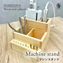 SHAREYDVA シャレドワ マシンスタンド Wood tool collection 木製 サロンワーク ネイルツール収納 仕切り有り ケース【ネコポス不可】(4)