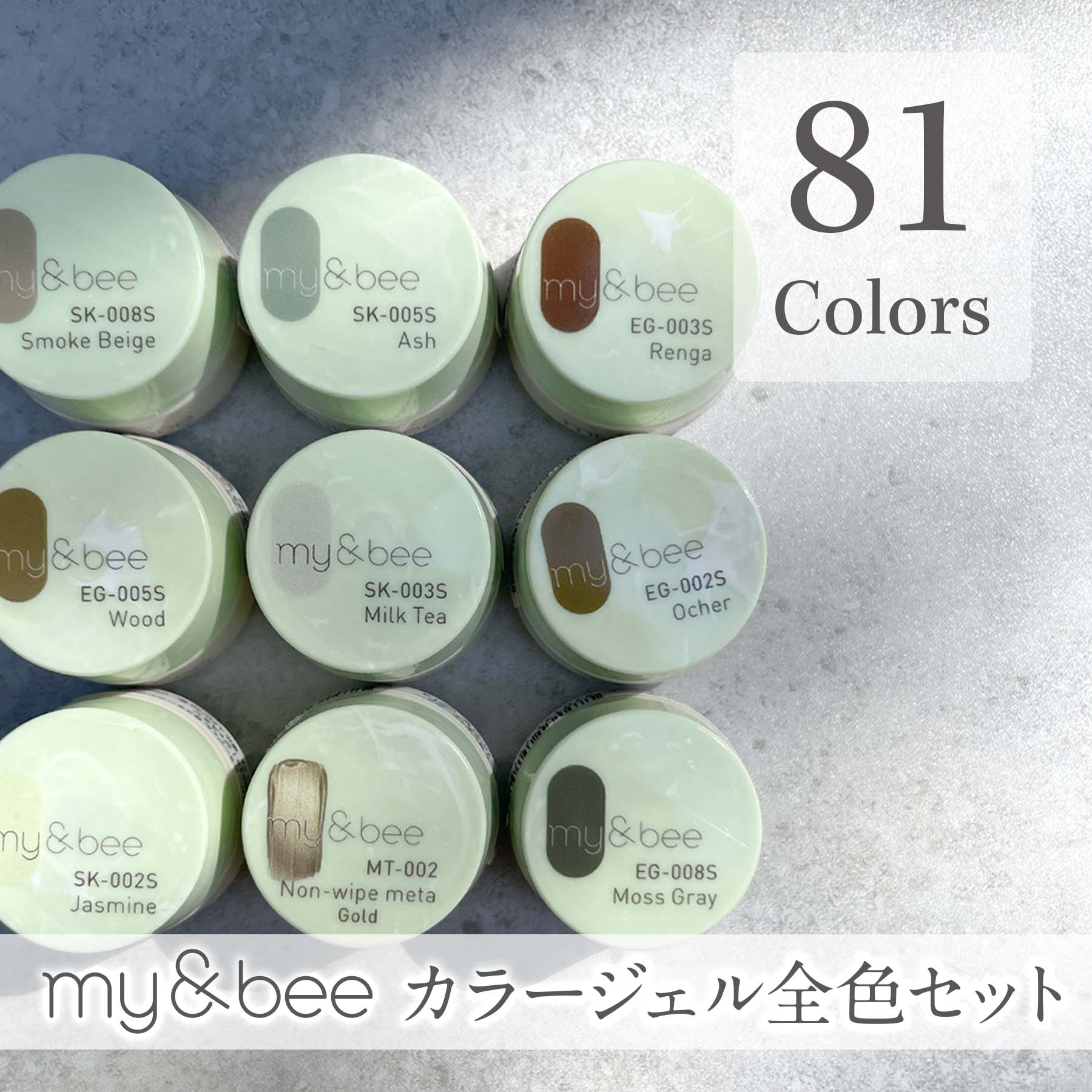 my&bee マイビー カラージェル 全色 81色セット 2.5g ジェルネイル まとめ買い【ネコポス不可】