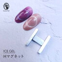 ◆ICEGEL アイスジェル Hマグネット マグネットスティック 強力磁力 マグネットネイル ギャラクシーネイル ジェルネイル【ネコポス対応】