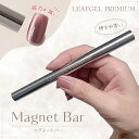 LEAFGEL PREMIUM リーフジェルプレミアム マグネットバー ポールマグネットスティック 強力磁石 マグネットネイル ジェルネイル【ネコポス対応】