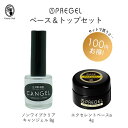 プリジェル PREGEL エクセレントベースa 4g＋ノンワイプクリア キャンジェル 8g セット ジェルネイル クリアジェル 人気商品 まとめ買い【ネコポス対応】