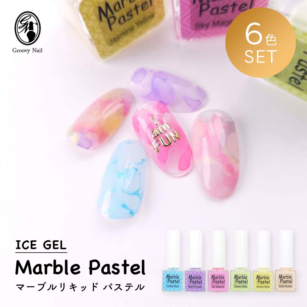 楽天グルービーネイルアイスジェル ICE GEL マーブルリキッドパステル 4ml 6色セット インクアート ニュアンスネイル パステルカラー ネイルアート用品 ジェルネイル【ネコポス対応】