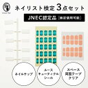 【3/4(月)20:00〜エントリーでポイント10倍!!】◇JNEC認定 STモデルハンド 3点セット ネイルチップ/ルースキューティクルシール/スペース両面テープクリア 練習用/トレーニング用/ネイリスト検定【ネコポス不可】