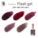 emena エメナ Flash gel フラッシュジェル 8g 全5色［1007〜1008/0012〜0014］フラッシュネイル ジェルネイル