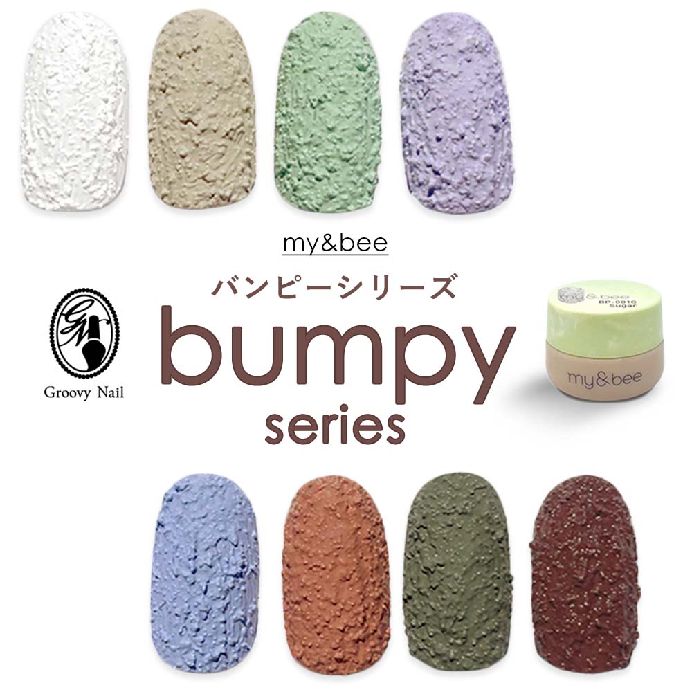 my&bee マイビー カラージェル bumpyシリーズ 全8色 2.5g BP-001G~008G ジェルネイル テラコッタネイル ニュアンスネイル【ネコポス対..