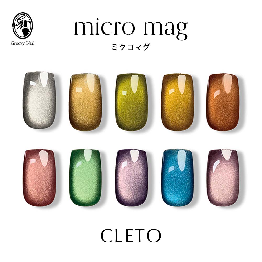 CLETO クレト ミクロマグ 全10色 7g 01~10 さとうりえ先生プロデュース マグネットネイル ギャラクシーネイル ジェルネイル マグネットジェル 超微粒子【ネコポス対応】