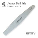 スポンジファイル ネイルバッファー 100/180G ネイルツール セルフネイル ジェルネイル 消耗品 nomam ノマン【ネコポス対応】
