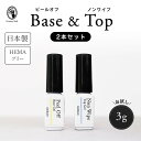 【お試しサイズ】HEMAフリー ピールオフジェル & ノンワイプトップジェル 2本セット 日本製 3g はがせるベースジェル アレルギー対応 アクリル酸フリー ...