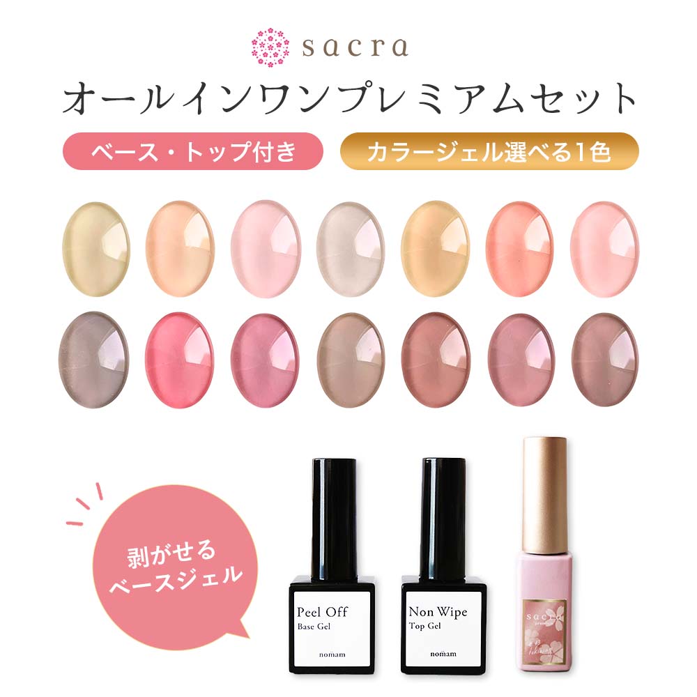 sacra オールインワンプレミアム + nomam ピールオフジェル・ノンワイプトップジェル 3点セット カラージェル 全14色 HEMAフリー アクリル酸フ...