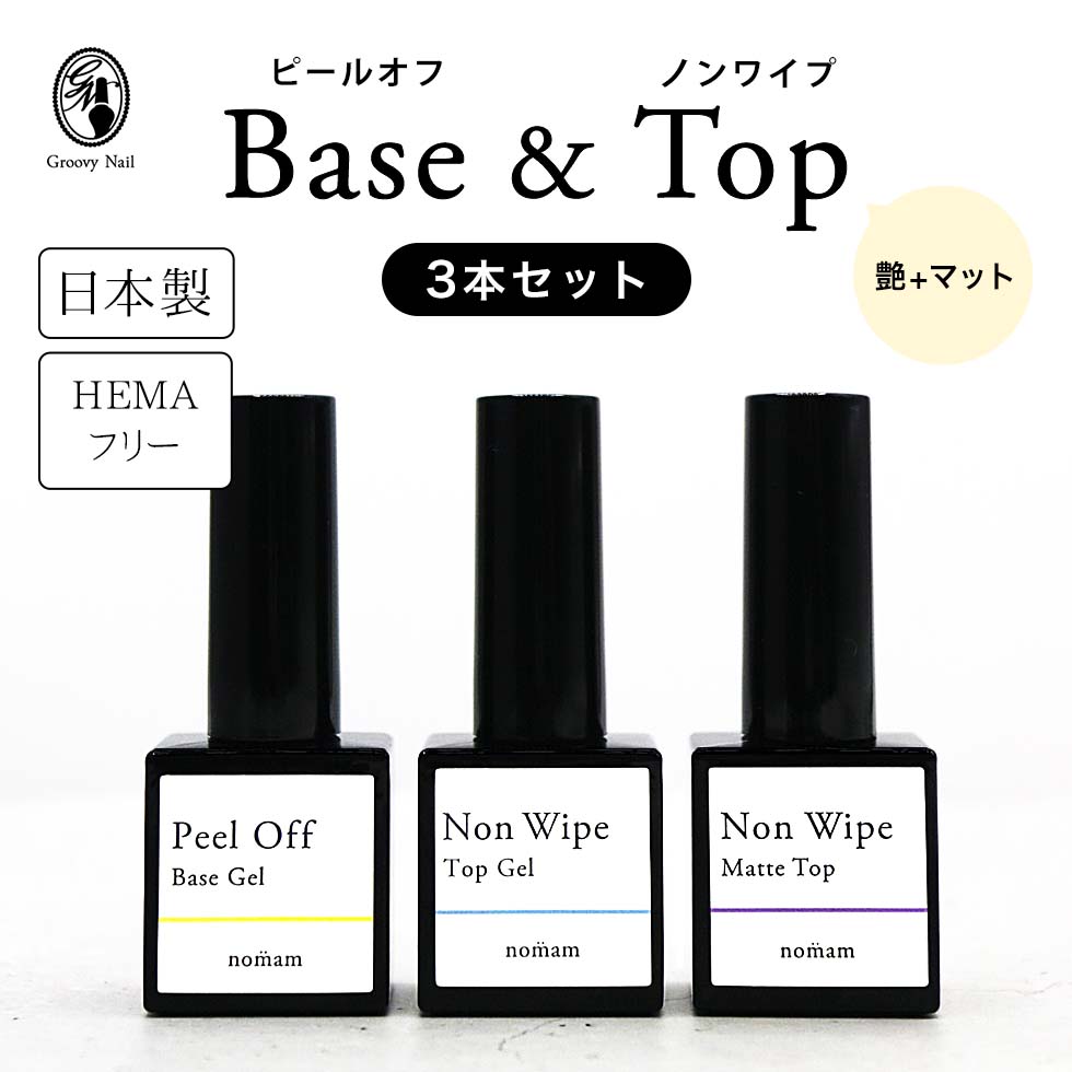 HEMAフリー ピールオフジェル & ノンワイプトップジェル & ノンワイプマットトップ 3本セット 日本製 10g はがせるベースジェル アレルギー対応 アク...