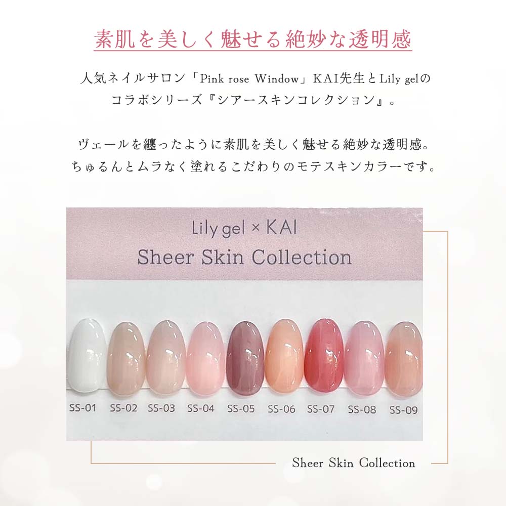 ブラシ1本 リリージェル Lily gel カラージェル KAI シアースキンコレクション 全9色 SS01~09 スキンカラ g-nail-10054225 グルービーネイル サンプル画像2