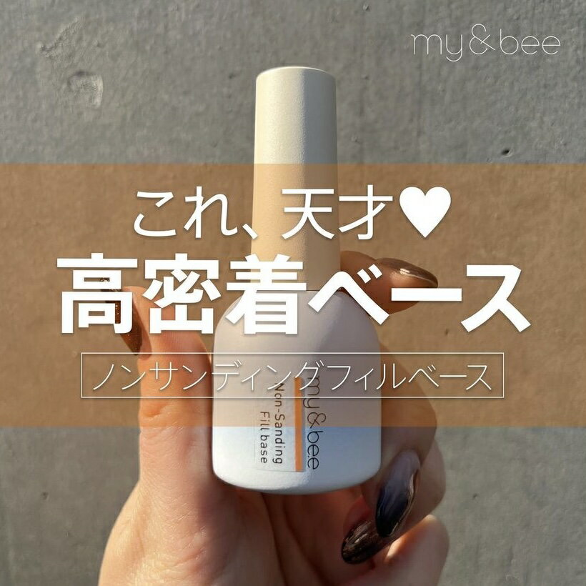 my&bee マイビー ノンサンディングフィルベース 12ml フィルインに最適 高密着 ベースジェル ジェルネイル クリアジェル ボトルタイプ【ネコポス不可】 2