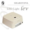 SHAREYDVA シャレドワ LED-UVライト lev レヴ 36W ローヒートモード搭載/4段階タイマー/自動センサー/ワイヤレス充電/12ヶ月保証 ジェルネイル ネイルツール