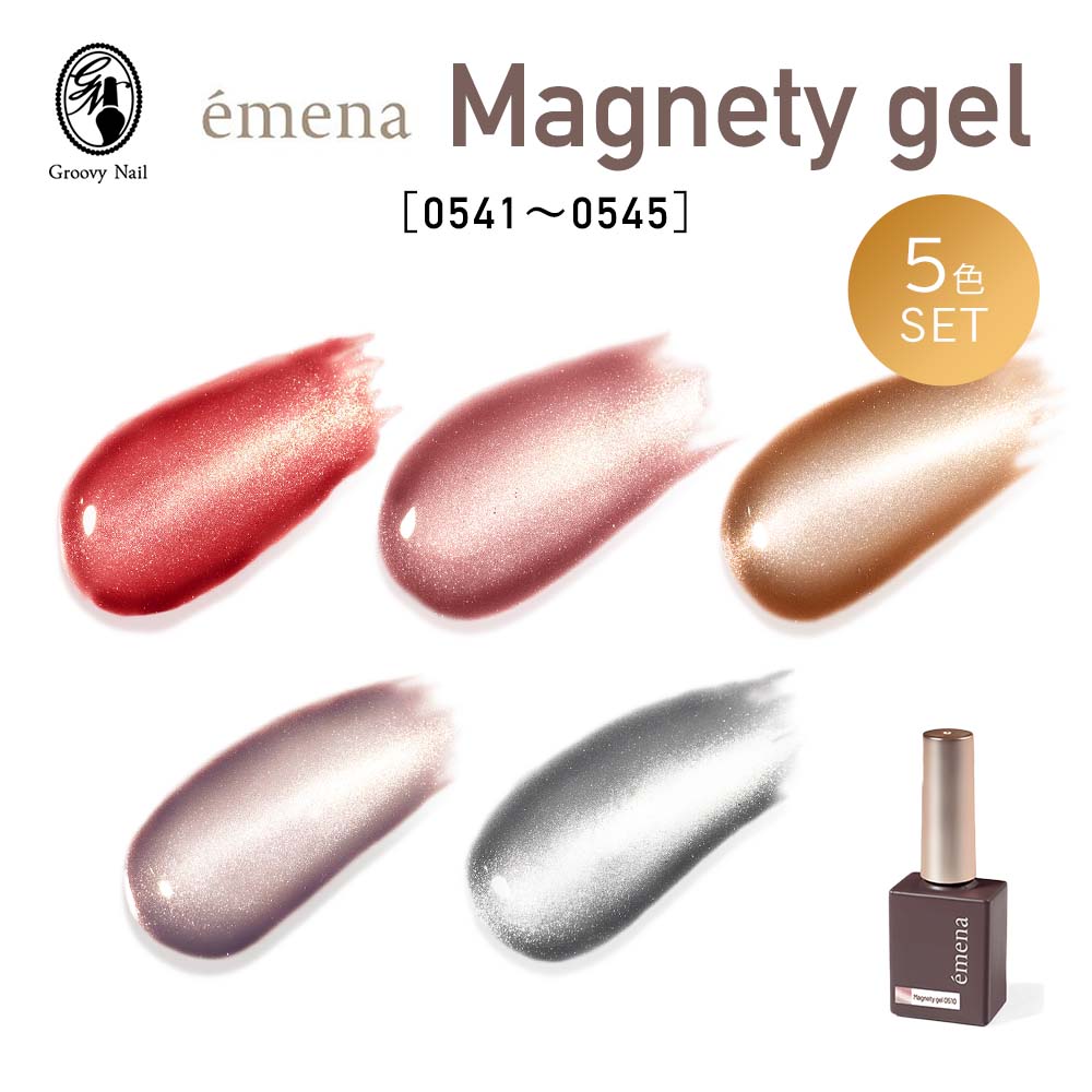 emena エメナ Magnety gel マグネティジェル 8g 5色セット［0541〜0545］超微粒子 ジェルネイル マグネットジェル 【ネコポス対応】(4.0)