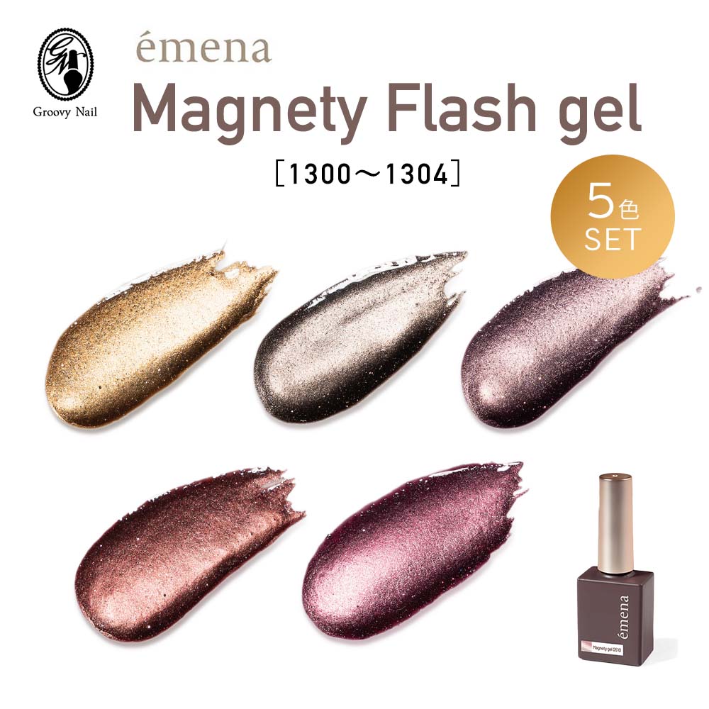 楽天グルービーネイル【今だけキューティクルオイルプレゼント】emena エメナ Magnety Flash gel マグネティフラッシュジェル 8g 5色セット［1300〜1304］ジェルネイル マグネットジェル フラッシュジェル 【ネコポス対応】