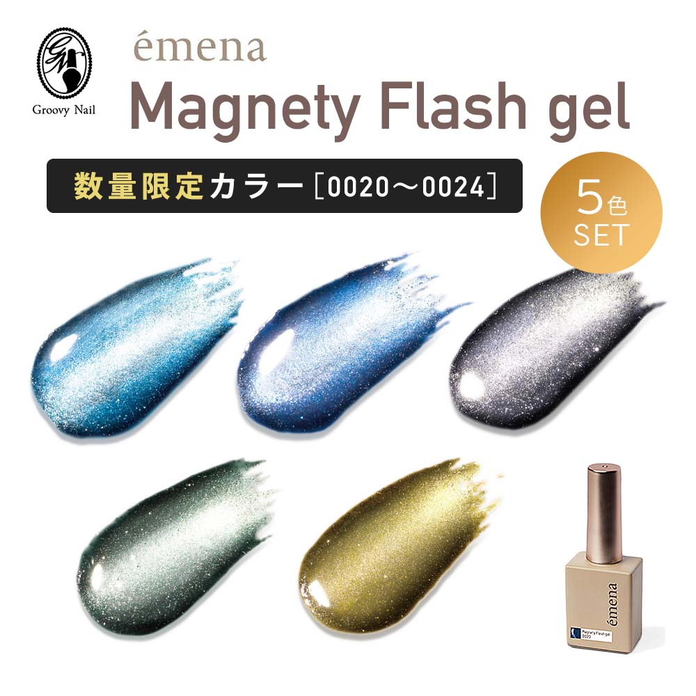 楽天グルービーネイル【今だけキューティクルオイルプレゼント】emena エメナ Magnety Flash gel マグネティフラッシュジェル 8g リミテッドカラー 5色セット［0020〜0024］数量限定 ジェルネイル マグネットジェル フラッシュジェル【ネコポス対応】