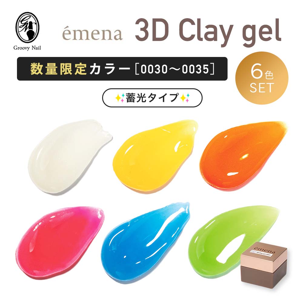 楽天グルービーネイル【今だけキューティクルオイルプレゼント】emena エメナ 3D Clay gel 3Dクレイジェル 4g リミテッドカラー 6色セット［0030〜0035］3Dネイル 立体ネイル 粘土ジェル ジェルネイル【ネコポス対応】