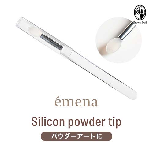 emena エメナ シリコンパウダーチップ キャップ付き 繰り返し使える ジェルネイル ネイルツール ミラーパウダー オーロラパウダー【定形外郵便】