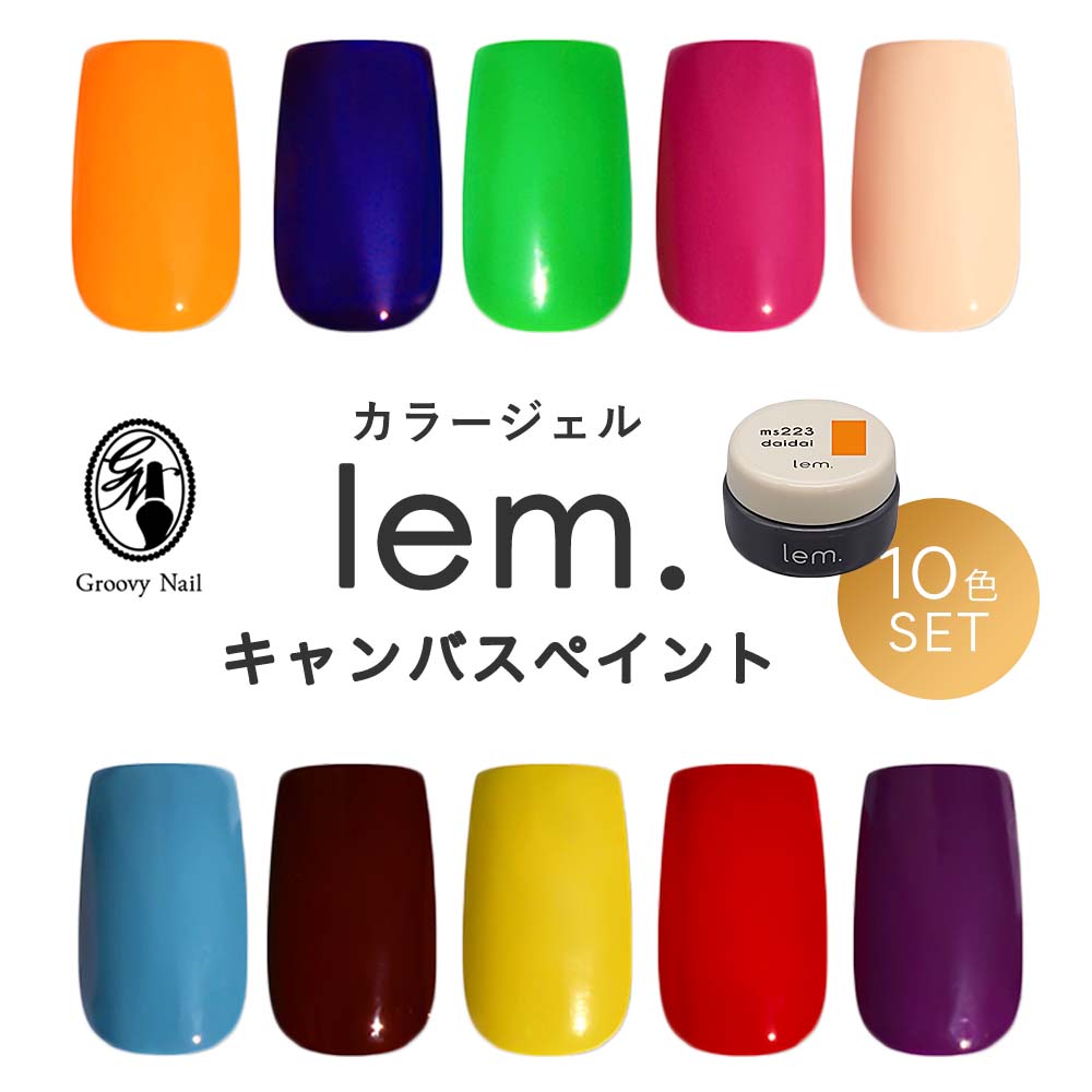 樂天商城 - lem. レム カラージェル キャンバスペイント シリーズ 10色セット 3g ms223~ms232 ジェルネイル マットシアーカラー【ネコポス対応】