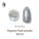 エメナ emena マグネティフラッシュパウダー 0.15g MFP01 ネイルアート用品 マグネットネイル フラッシュネイル ジェルネイル Magnety F...