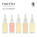 クシオ ネイルオイル CUCCIO クシオ キューティクルオイル 15ml 全5種 ネイルケア用品 ネイルオイル 保湿 甘皮ケア 爪育 ギフト【定形外郵便】