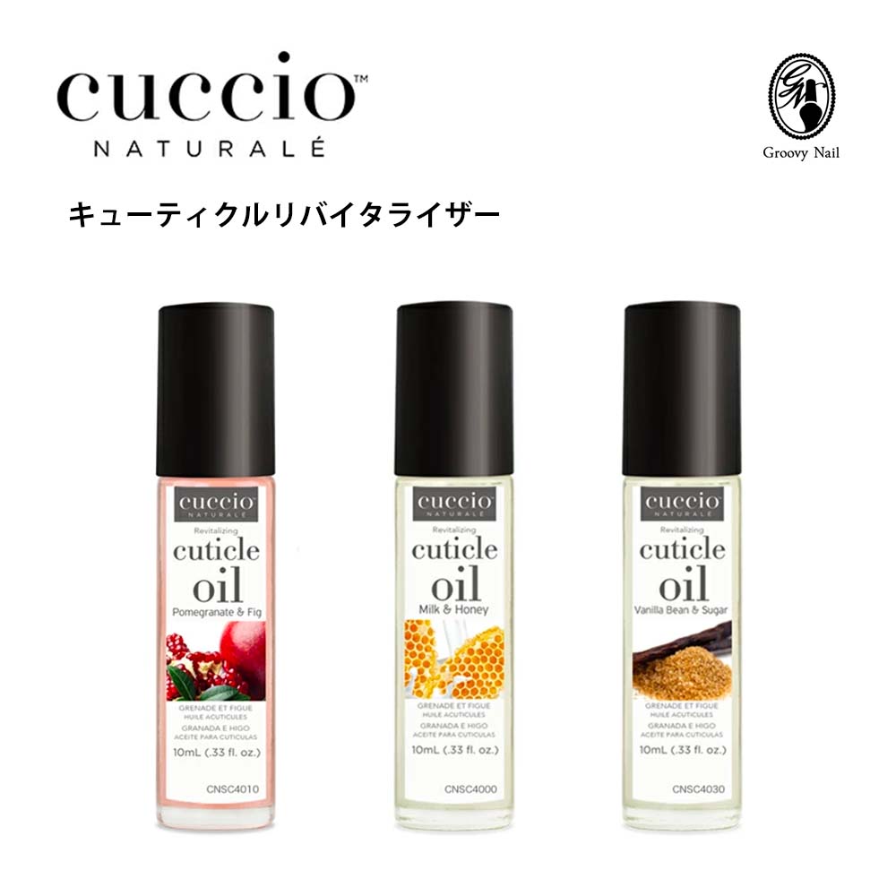 ネイルケアグッズ（2000円程度） CUCCIO クシオ キューティクルリバイタライザー コンプレックスオイル 10ml 全3種 ネイルケア用品 ネイルオイル キューティクルオイル 保湿 甘皮ケア 爪育 ギフト【定形外郵便】