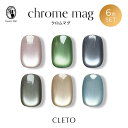 CLETO クレト クロムマグ 6色セット 7g 07~12 寒色系カラー さとうりえ先生プロデュース マグネットネイル ギャラクシーネイル ジェルネイル マグネットジェル 超微粒子【ネコポス対応】