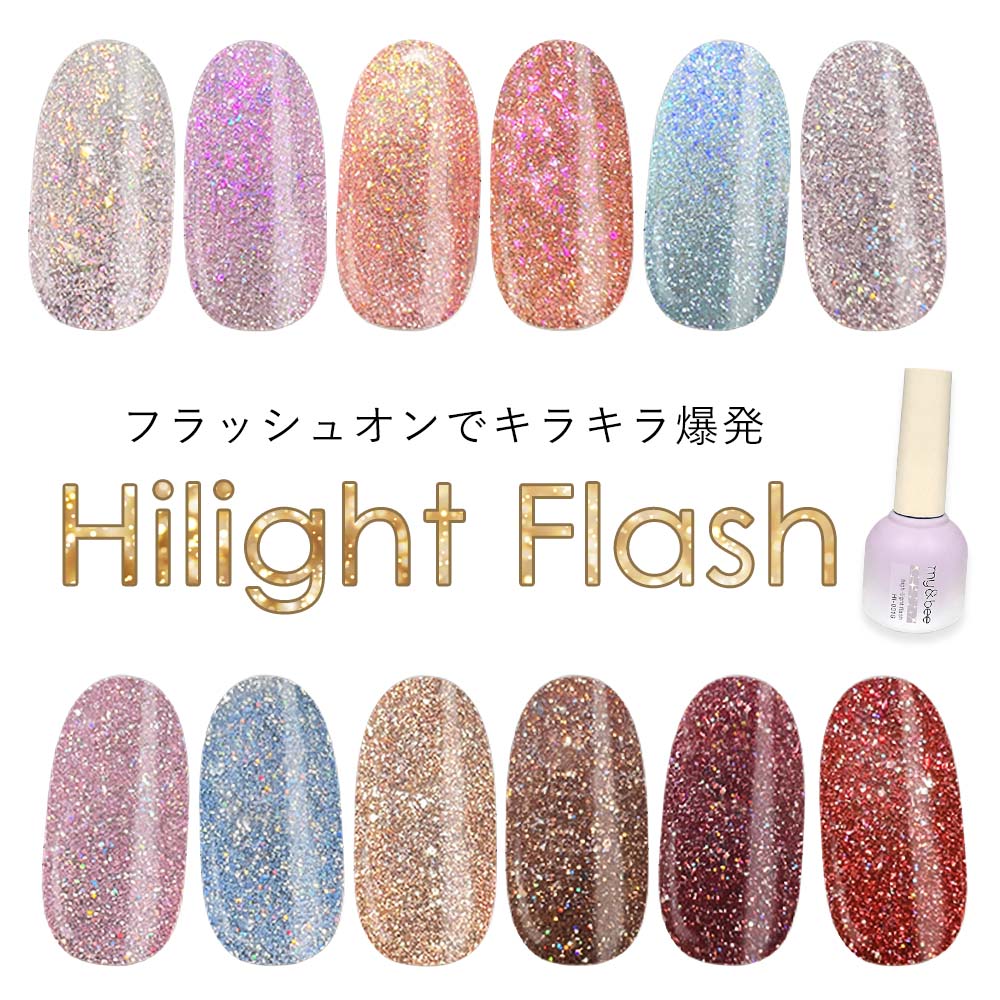 my bee マイビー ハイライトフラッシュ 8ml 全12色 HI-001G~012G フラッシュジェル ジェルネイル グリッター【ネコポス対応】