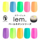 lem. レム カラージェル ペールネオン シリーズ 全10色 3g n801~n810 ジェルネイル ネオンカラー【ネコポス対応】送料無料