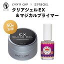 para gel クリアジェルEX 4g ＋ PREGEL マジカルプライマー セット ジェルネイル ベースジェル サンディング不要 人気商品 まとめ買い プリジェル パラジェル【定形外郵便】