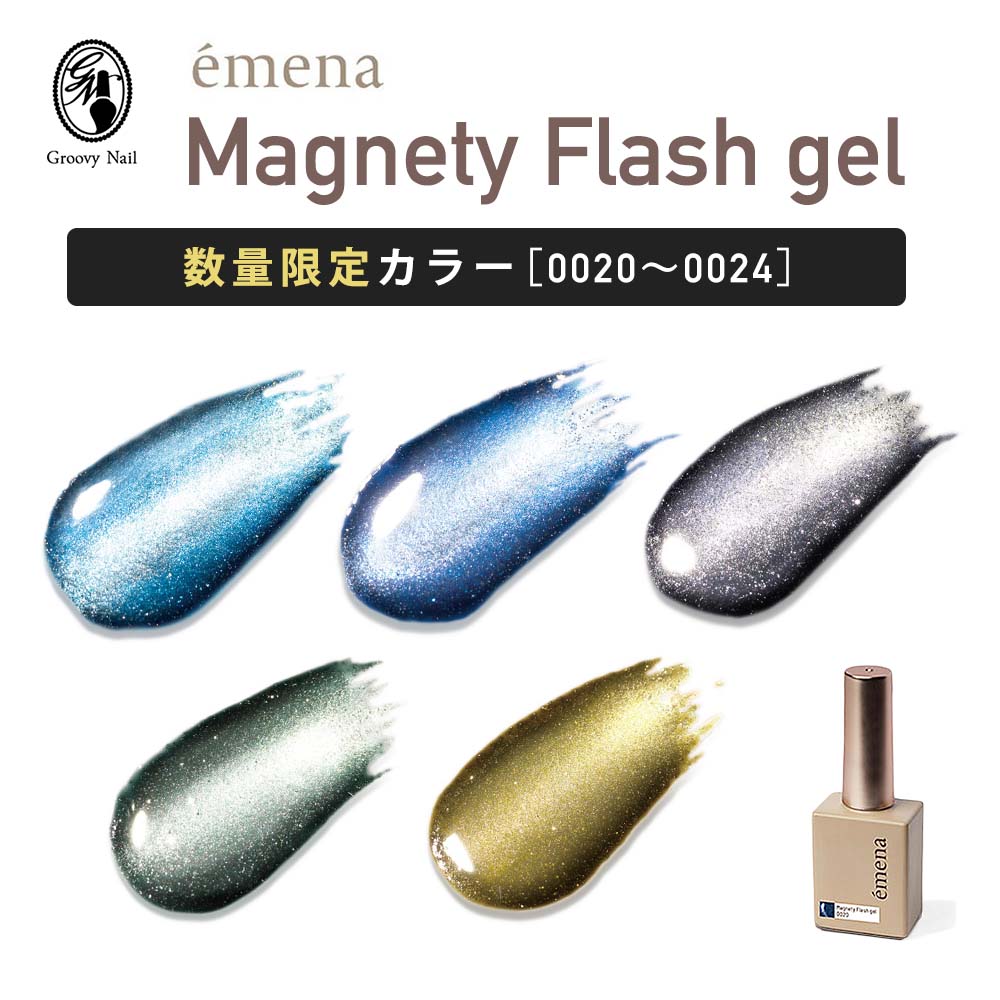 emena エメナ Magnety Flash gel マグネティフラッシュジェル 8g リミテッドカラー 全5色［0020〜0024］数量限定 ジェルネイル マグネットジェル フラッシュジェル 