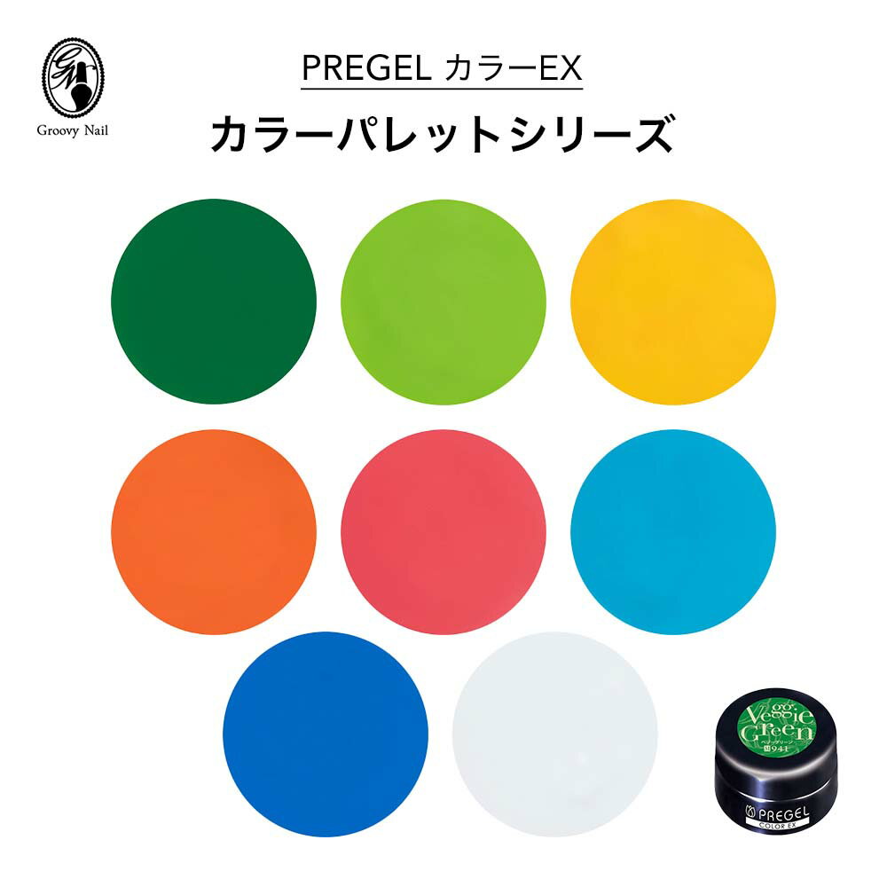 樂天商城 - PREGEL プリジェル カラーEX カラーパレットシリーズ 全8色 3g ジェルネイル カラージェル マットカラー【定形外郵便】