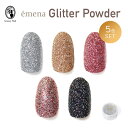 エメナ emena グリッターパウダー 2g 5色セット ラメ キラキラ ネイルアート用品 ジェルネイル Glitter powder【ネコポス対応】