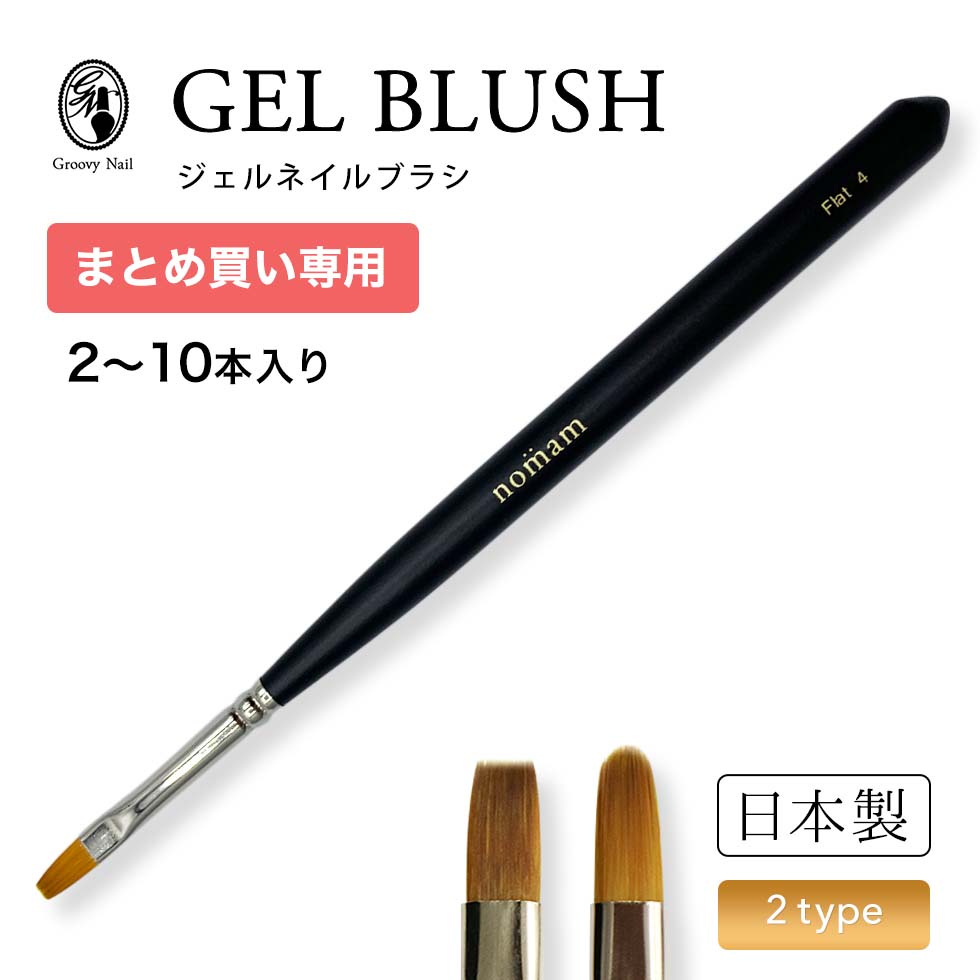 【まとめ買い】ジェルブラシ 日本製 フラット/オーバル #4《2本入り/5本入り/10本入り》ジェルネイル ジェルネイルブラシ 筆 セルフネイル nomam ノ...