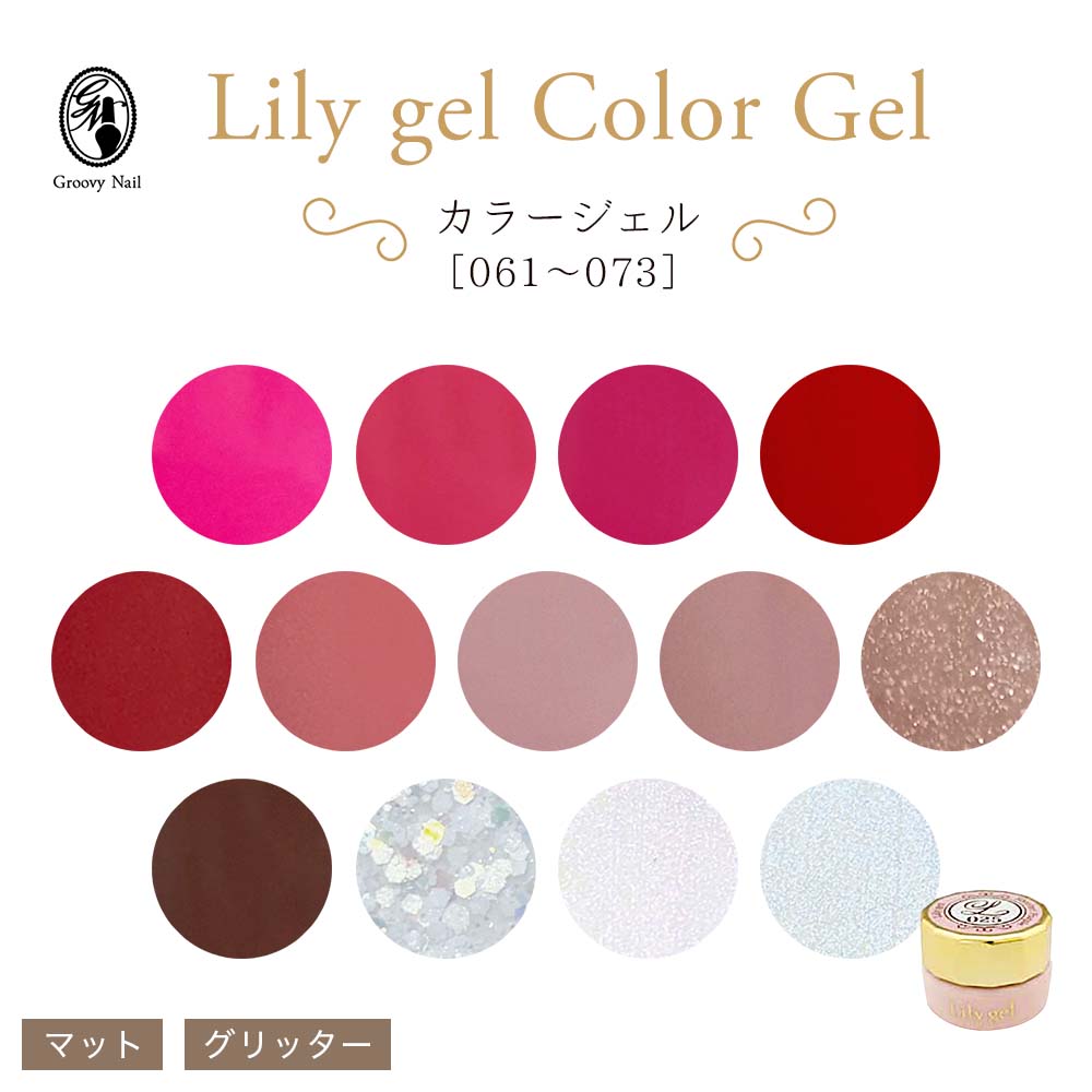 リリージェル Lily gel カラージェル 全13色 060~073 マットカラー グリッター パール ジェルネイル オフィスネイル【ネコポス対応】