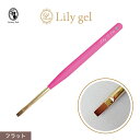 リリージェル Lily gel フラット筆 ジェルブラシ キャップ付き ジェルネイル ジェルネイルブラシ 筆【ネコポス対応】